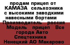 продам прицеп от “КАМАЗА“ сельхозника с высокими заводкими навесными бортами. › Производитель ­ россия › Модель ­ прицеп - Все города Авто » Спецтехника   . Ненецкий АО,Макарово д.